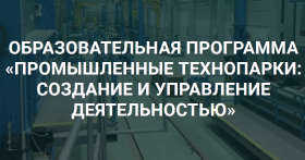 Образовательная программа «Промышленные технопарки: создание и управление деятельностью»